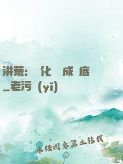 洪荒：點化靈寶成臥底
