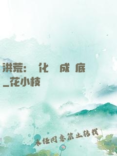 洪荒：點化靈寶成臥底