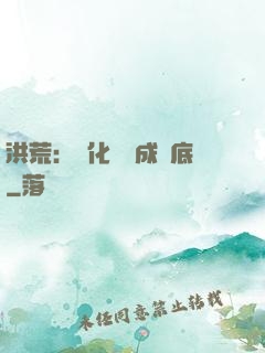 洪荒：點化靈寶成臥底