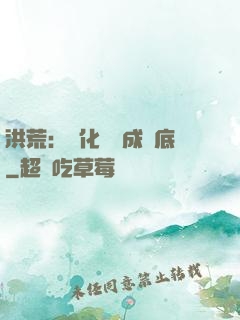 洪荒：點化靈寶成臥底