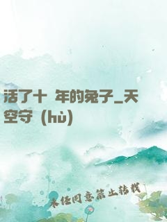 活了十萬年的兔子