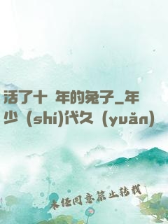 活了十萬年的兔子