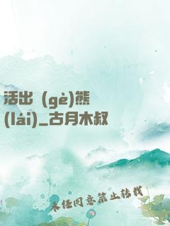 活出個(gè)熊樣來(lái)