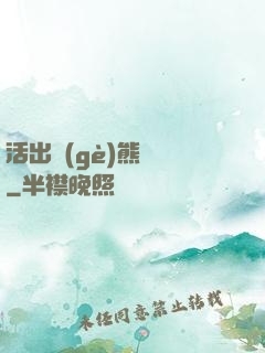 活出個(gè)熊樣來