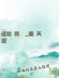 活出個熊樣來