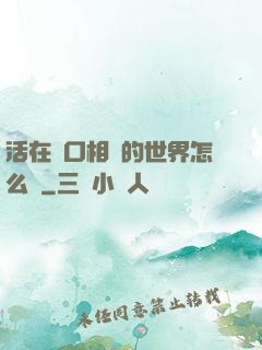 活在單口相聲的世界怎么辦
