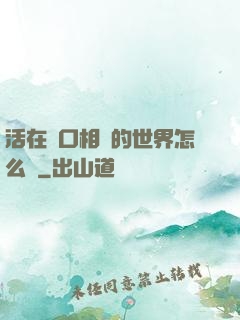 活在單口相聲的世界怎么辦