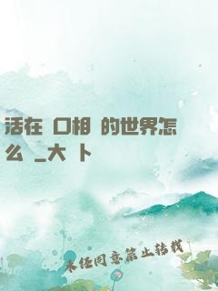 活在單口相聲的世界怎么辦