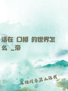活在單口相聲的世界怎么辦