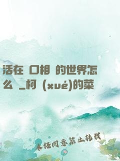 活在單口相聲的世界怎么辦