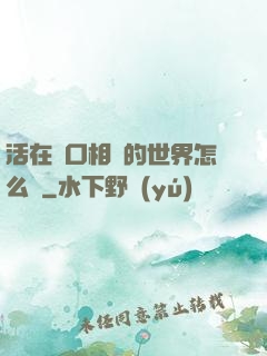 活在單口相聲的世界怎么辦
