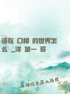 活在單口相聲的世界怎么辦