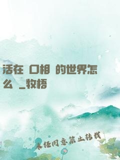 活在單口相聲的世界怎么辦