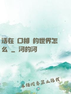 活在單口相聲的世界怎么辦