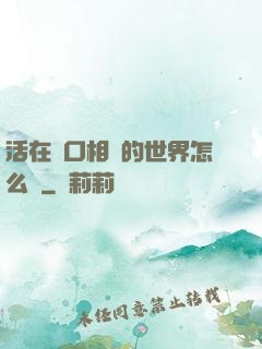 活在單口相聲的世界怎么辦