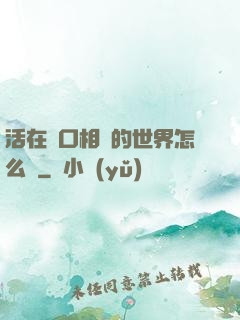 活在單口相聲的世界怎么辦