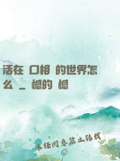 活在單口相聲的世界怎么辦