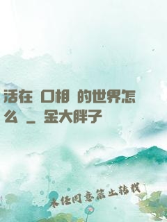 活在單口相聲的世界怎么辦
