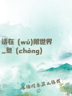 活在無(wú)限世界