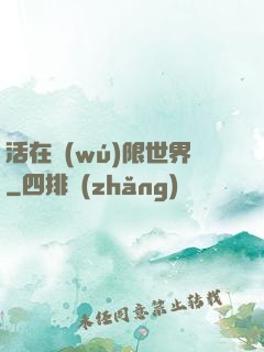 活在無(wú)限世界