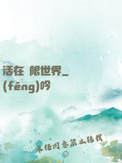 活在無限世界