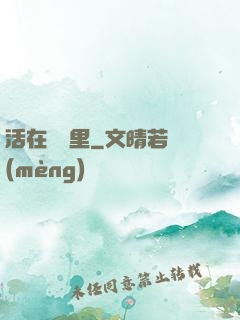活在電腦里