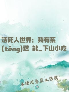 活死人世界：我有系統(tǒng)送異能