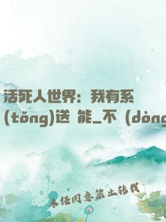 活死人世界：我有系統(tǒng)送異能