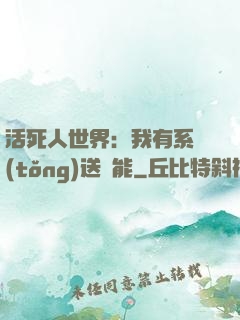 活死人世界：我有系統(tǒng)送異能