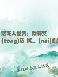活死人世界：我有系統(tǒng)送異能