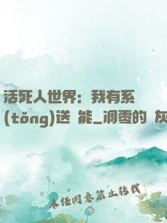 活死人世界：我有系統(tǒng)送異能