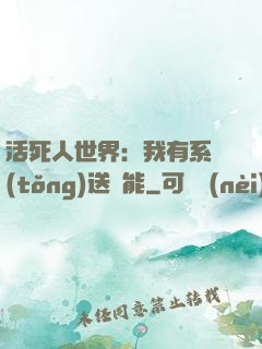 活死人世界：我有系統(tǒng)送異能