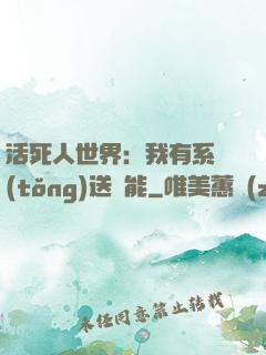 活死人世界：我有系統(tǒng)送異能