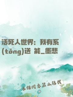 活死人世界：我有系統(tǒng)送異能