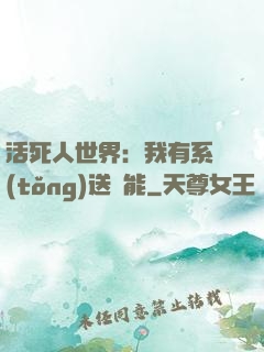 活死人世界：我有系統(tǒng)送異能