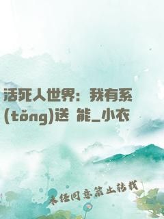活死人世界：我有系統(tǒng)送異能