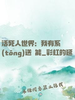 活死人世界：我有系統(tǒng)送異能