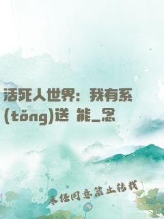 活死人世界：我有系統(tǒng)送異能