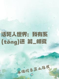 活死人世界：我有系統(tǒng)送異能