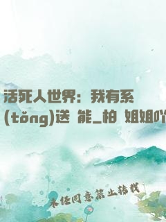活死人世界：我有系統(tǒng)送異能