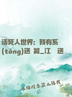 活死人世界：我有系統(tǒng)送異能
