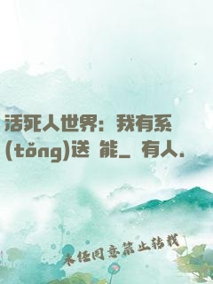 活死人世界：我有系統(tǒng)送異能