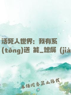 活死人世界：我有系統(tǒng)送異能