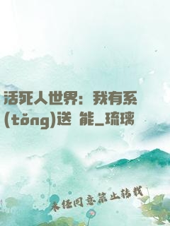 活死人世界：我有系統(tǒng)送異能