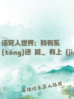 活死人世界：我有系統(tǒng)送異能