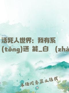 活死人世界：我有系統(tǒng)送異能