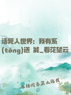 活死人世界：我有系統(tǒng)送異能