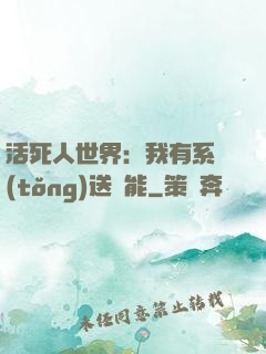 活死人世界：我有系統(tǒng)送異能