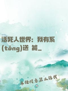 活死人世界：我有系統(tǒng)送異能