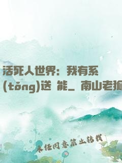 活死人世界：我有系統(tǒng)送異能